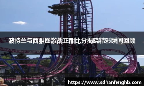 波特兰与西雅图激战正酣比分揭晓精彩瞬间回顾