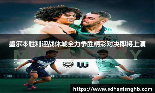 墨尔本胜利迎战休城全力争胜精彩对决即将上演