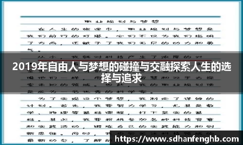 2019年自由人与梦想的碰撞与交融探索人生的选择与追求